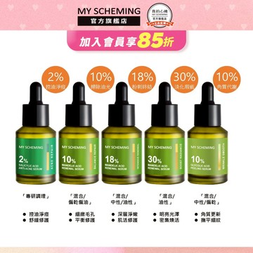 我的心機  杏仁酸 水楊酸 亮白 煥膚 抗痘 去角質精華 高濃萃系列