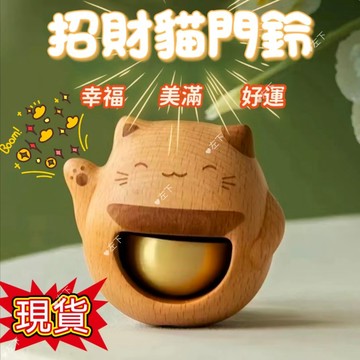 🔥台灣現貨🔥 招財貓鈴鐺磁吸門鈴 入戶門鈴 開門提醒 木質鈴鐺 多巴胺風鈴吸門式銅鈴入戶進門提醒 新家喬遷禮物 門鈴