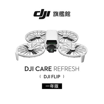 DJI Care Refresh FLIP-1年版(不含主機)