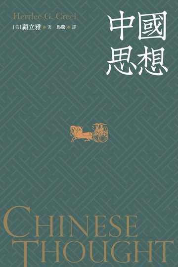【電子書】中國思想　