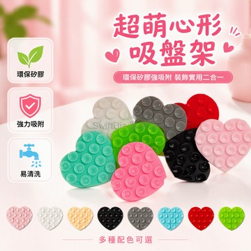 台灣出貨✨ 心形矽膠吸盤手機架 桌面磁吸懶人支架 15粒愛心雙面設計 創意造型