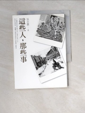 【書寶二手書T4／短篇_XH8】這些人，那些事_吳念真