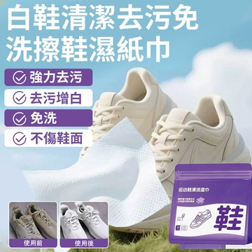 🔥下殺價 一次性免洗擦鞋濕巾 小白鞋清潔神器 應急運動鞋去黃去汙漬便攜式擦鞋清潔濕巾