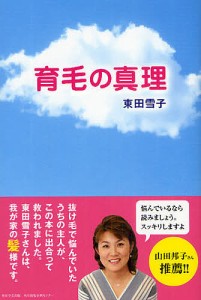 育毛の真理 東田雪子