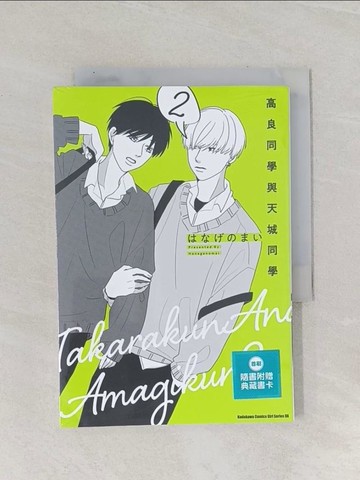 【書寶二手書T1／漫畫書_Q85】高良同學與天城同學 (2)_??????, 此木