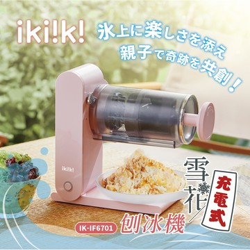 ikiiki 伊崎充電式雪花刨冰機 雪花冰機 ik-if6701