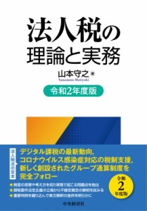  山本守之   法人税の理論と実務 令和2年度版 送料無料