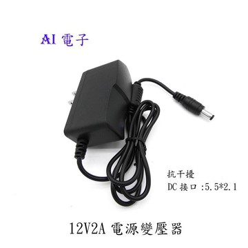 【AI電子】*12V2A變壓器 電源供應器5.5*2.1mm
