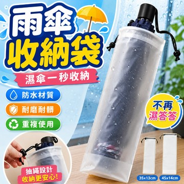 透明雨傘收納袋 雨傘收納袋 雨傘收納包 雨傘袋 防水套 傘套 束口袋設計 不漏水防水袋 雨傘套 雨傘收納 傘套袋