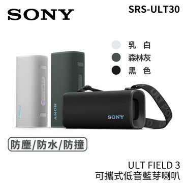 【蝦皮直營】SONY 索尼 SRS-ULT30 無線藍牙喇叭 24小時續航 強勁低音 ULT FIELD 3 廠商直送