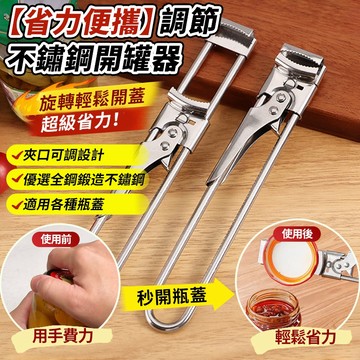 可調節不銹鋼開罐器 開罐器 一旋即開 起瓶器 省力開瓶器 開瓶神器 多功能開罐器 擰蓋器 開罐神器 開蓋器555