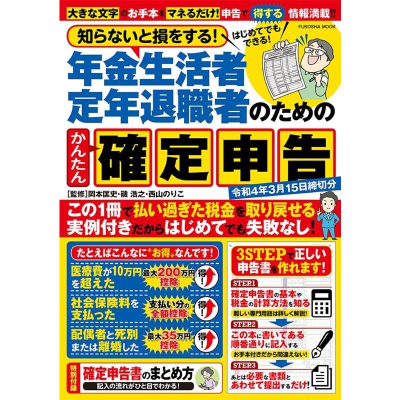 知らないと損をする 年金生活者 定年退職者のためのかんたん確定申告 令和4年3月15日締切分