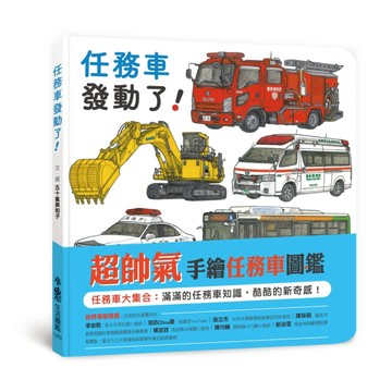 任務車發動了！【二手書_良好】TAAZE讀冊生活