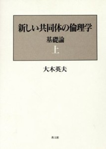  新しい共同体の倫理学(基礎論　上) 基礎論／大木英夫(著者)