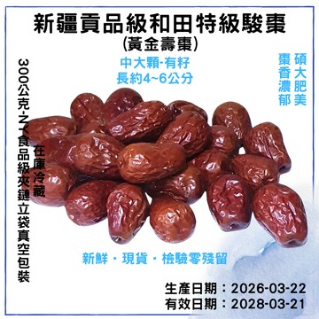 【品食在】新疆貢品級和田特級駿棗 和田玉棗  紅棗 大棗 - (300公克)檢驗合格-新鮮 美味 食品 批發