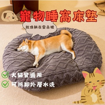 可拆洗寵物窩墊 四季通用寵物睡墊  緹花兔絨 寵物睡窩 寵物墊 寵物床 狗窩 狗床 狗狗睡墊 貓咪睡墊 寵物睡墊