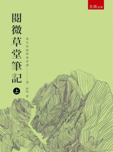閱微草堂筆記（上）[二手書_良好]