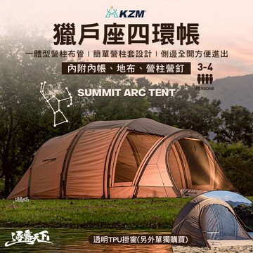 KZM Summit Arc 獵戶座四環帳 帳蓬 3-4人用 隧道帳 客廳帳 露營