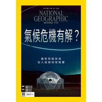 《國家地理》雜誌264期2023年11月號 氣候危機有解_大石商城 國家地理