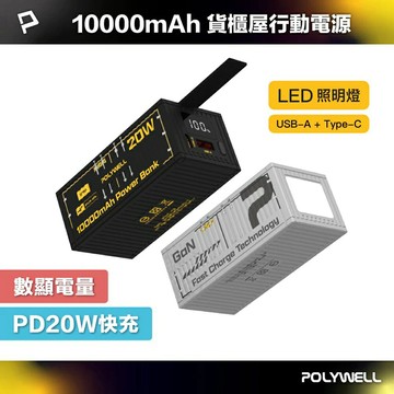 POLYWELL 20W貨櫃屋行動電源 10000mAh 1A1C雙孔充電 LED照明燈 編織掛繩 寶利威爾 台灣現貨