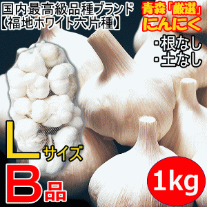 青森 にんにく 1kg 上級 B品 Lサイズ厳選 国産 ニンニク 中国産と比べ