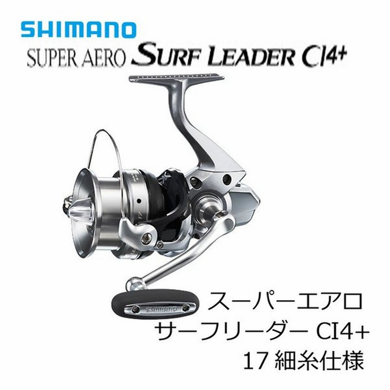 シマノ Shimano スーハ ーエアロ サーフリータ ーci4 17細糸仕様 スピニングリール 投専用リール 通販 Lineポイント最大0 5 Get Lineショッピング