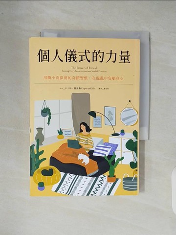 【書寶二手書T6／心靈成長_XR5】個人儀式的力量：用微小而深刻的奇蹟習慣，在混亂中安頓身心_卡士柏．特奎勒,  黃怡雪