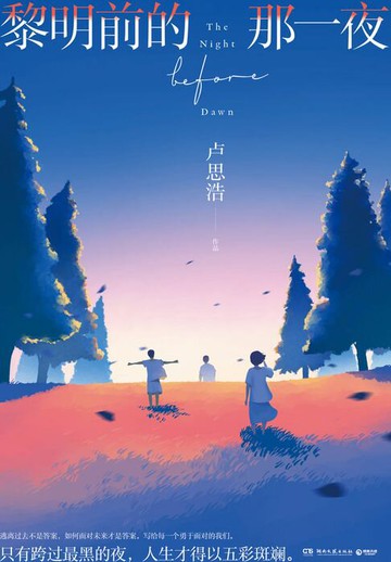 【電子書】黎明前的那一夜