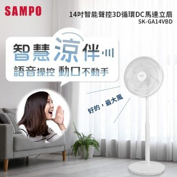 SAMPO 聲寶 14吋 智能聲控3D循環DC馬達立扇SK-GA14VBD