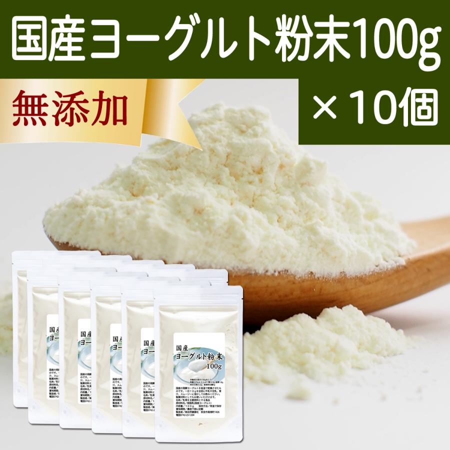 ヨーグルト 粉末 100g×10個 パウダー 無糖 無添加 砂糖不使用