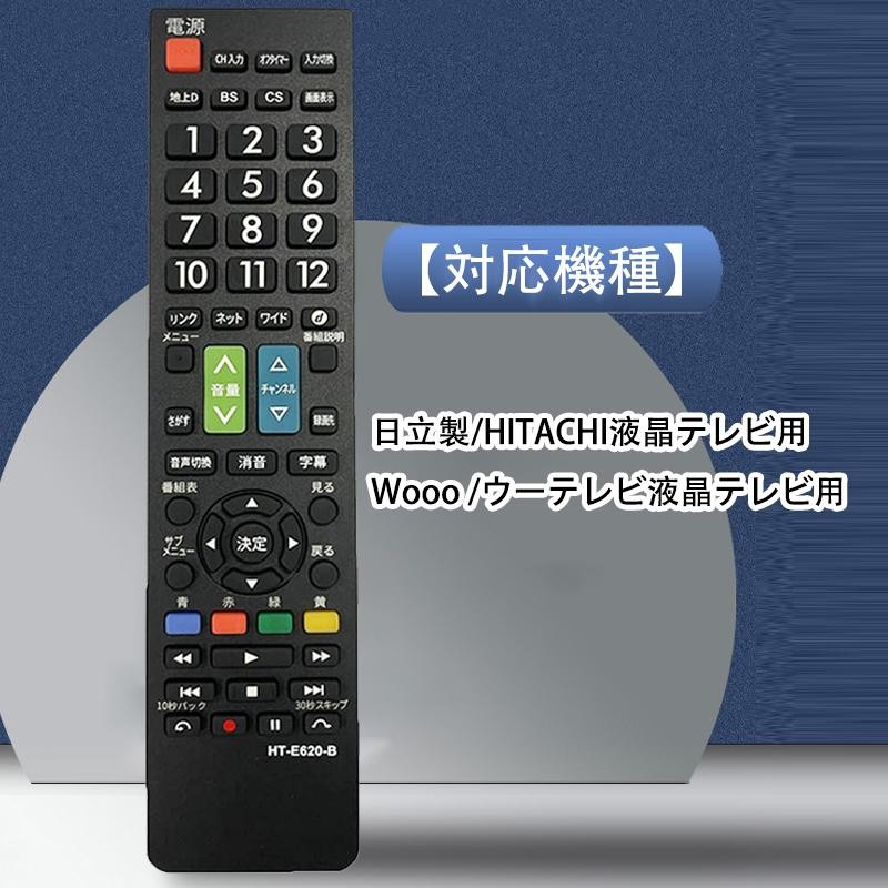 日立 wooo ウー テレビ用リモコン汎用設定不要でスグに使えます 文字が