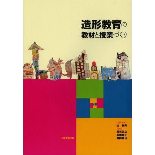 造形教育の教材と授業づくり