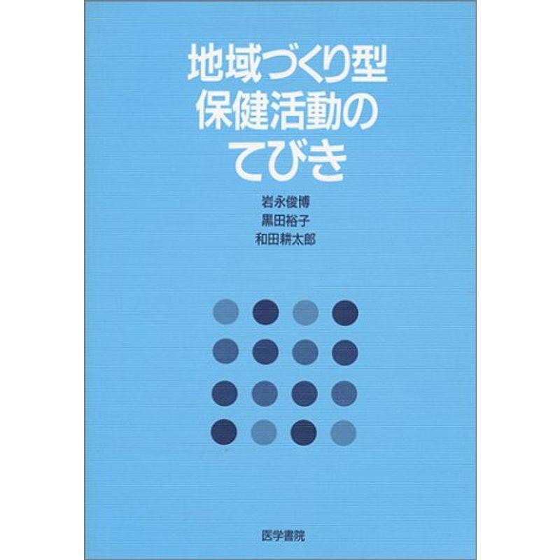 地域づくり型保健活動のてびき