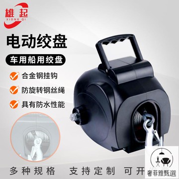 免運/工廠現貨 供應船用絞盤 尼龍繩3500LB鋼絲繩船舶專用絞盤 車載電動絞盤 SFY/al 公司貨 快速出貨