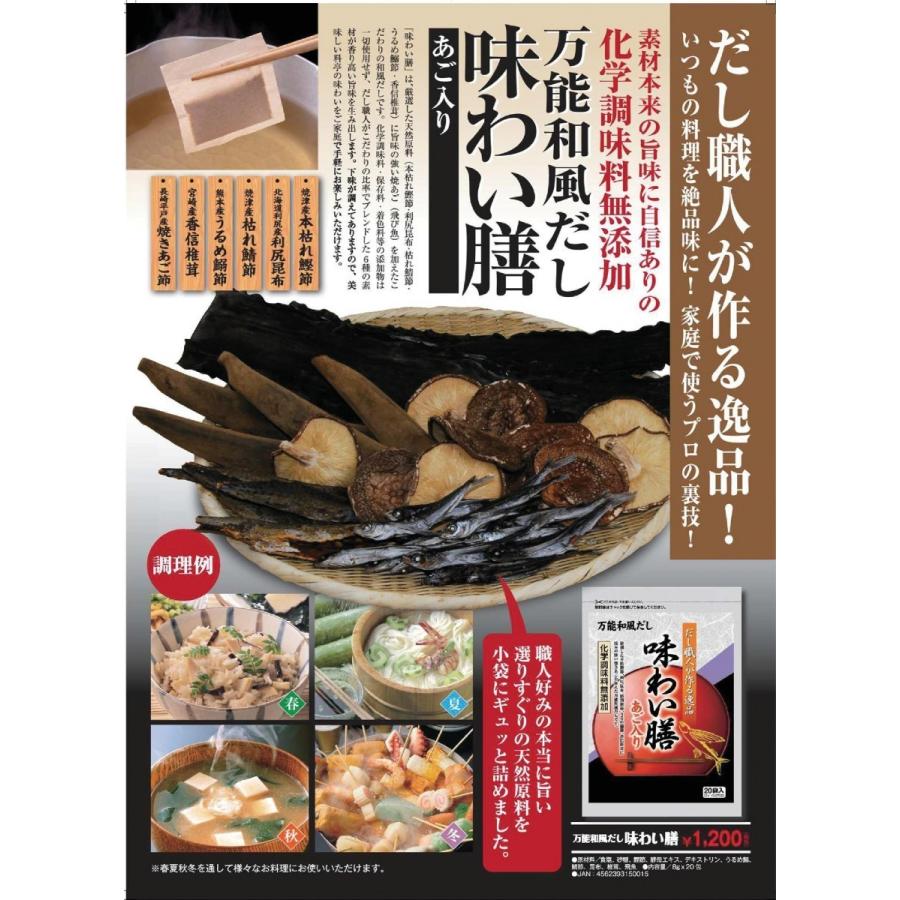 化学調味料無添加 からだにやさしい 万能和風だし 味わい膳 あご入り 減塩 （２０包入り×５袋セット） 送料無料