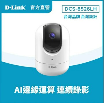 D-Link 友訊 DCS-8526LH 2K QHD 1440P 400萬畫素全景旋轉無線網路攝影機/監視器/IP CAM/移動偵測/雙向語音/7米夜視