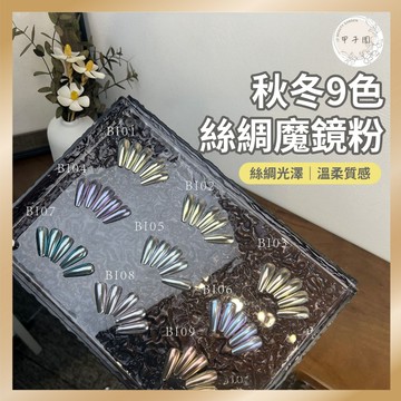 台灣現貨 秋冬9色絲綢魔鏡粉 超亮!月光搓搓粉 金屬鏡面粉鈦金粉 極光粉雷射粉 美甲DIY 美甲飾品 BI指甲裝飾