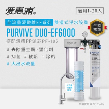 【愛惠浦】軟水區愛烹飪大家庭適用- EF6000 二道式櫥下生飲淨水器(除重金屬塑化劑、濾雜質、大流量大首選)