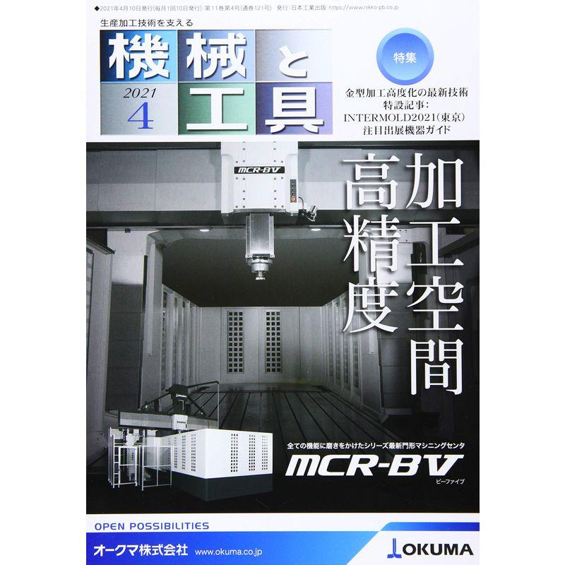 機械と工具 2021年 04 月号 雑誌