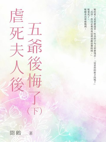 【電子書】虐死夫人後五爺後悔了（下）