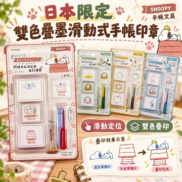 日本限定 史努比 雙色疊墨 滑蓋式印章 手帳必備 可愛文具 PEANUTS SNOOPY 嘻嘻日貨🐾