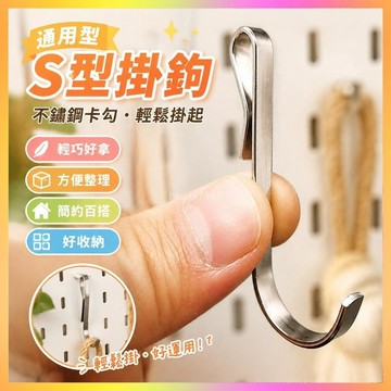 ✨洞洞闆配件✨通用型S型掛鈎不銹鋼卡勾廚房浴室小鈎扁鋼門後掛鈎陽臺置物配件 | 海鷗