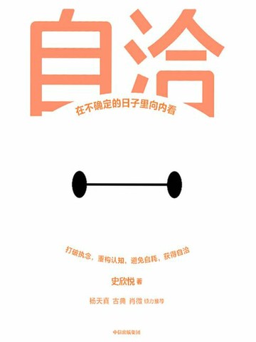 【電子書】自洽：在不确定的日子里向内看