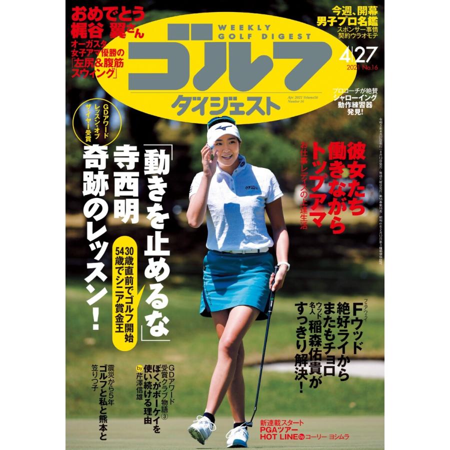 週刊ゴルフダイジェスト 2021年4月27日号 電子書籍版   週刊ゴルフダイジェスト編集部