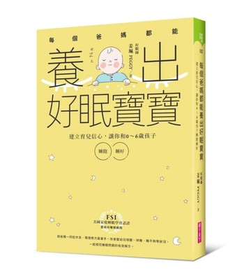 每個爸媽都能養出好眠寶寶[二手書_全新]