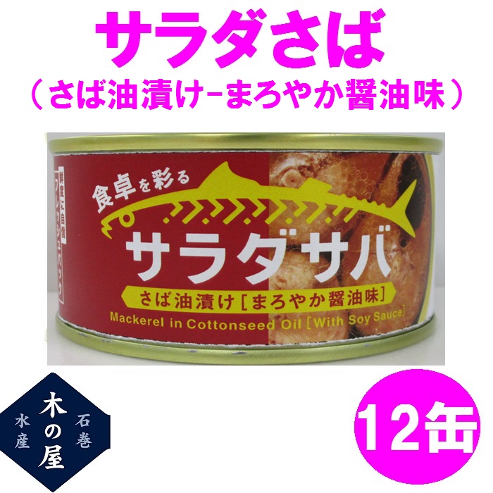 木の屋石巻水産　サラダさば　まろやか醤油味　170g×12缶セット販売