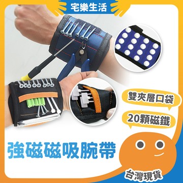 😉 強磁磁吸腕帶｜20顆強磁 磁力腕帶 磁性護腕 磁鐵腕帶 磁吸腕套 磁吸腕帶 磁鐵護腕 磁吸護腕 工作腕帶