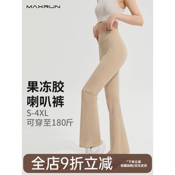 maxrun柔美親膚瑜伽褲女緊身微喇運動長褲大碼高腰提臀闊腿健身褲