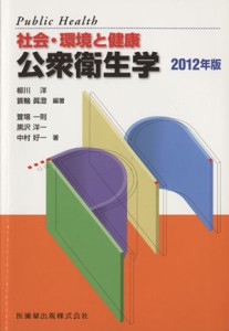  公衆衛生学　２０１２年版 社会・環境と健康／柳川洋(著者),簑輪眞澄(著者),黒沢洋一(著者)