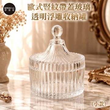 摩達客 歐式豎紋帶蓋玻璃透明浮雕收納罐（小款） 身心靈 可放水晶淨化能量 多用途首飾品薰香蠟燭精緻收納容器 風格擺件_廠商直送